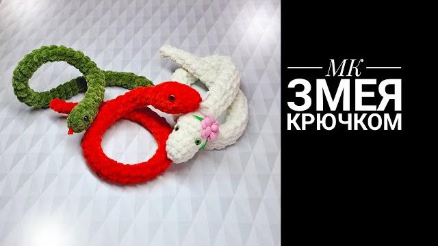 Мк змейка крючком Мк змейка крючком