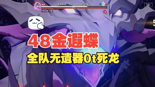 【星穹鐵道】48金遐蝶!全隊無遺器0t死龍,遐蝶打死龍還是太超模了 【星穹鐵道】48金遐蝶!全隊無遺器0t死龍,遐蝶打死龍還是太超模了