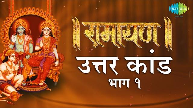रामायण उत्तरा कांड - भाग 1| ramayan by shailendra bharti with simple explanation |uttar kand part 1 रामायण उत्तरा कांड - भाग 1| ramayan by shailendra bharti with simple explanation |uttar kand part 1