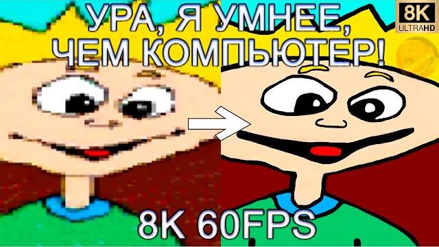 Ура, я умнее, чем компьютер! 8k 60fps Ура, я умнее, чем компьютер! 8k 60fps