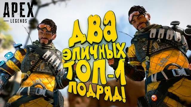 Два эпичных топ-1 подряд! - шиморо в apex legends Два эпичных топ-1 подряд! - шиморо в apex legends