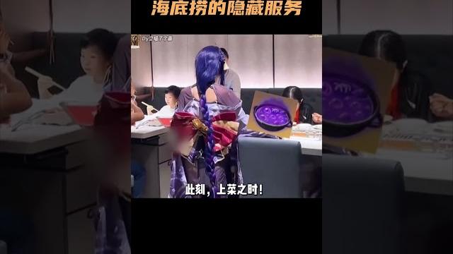 原来海底捞的特别隐藏服务,竟然是雷电将军给你上菜! #原神 #原神纳塔 原来海底捞的特别隐藏服务,竟然是雷电将军给你上菜! #原神 #原神纳塔