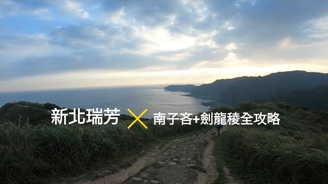 登上北部郊山之王-(新北瑞芳)絕美看日出看山看海看瀑布的「劍龍稜」危險度高體力要好 登上北部郊山之王-(新北瑞芳)絕美看日出看山看海看瀑布的「劍龍稜」危險度高體力要好