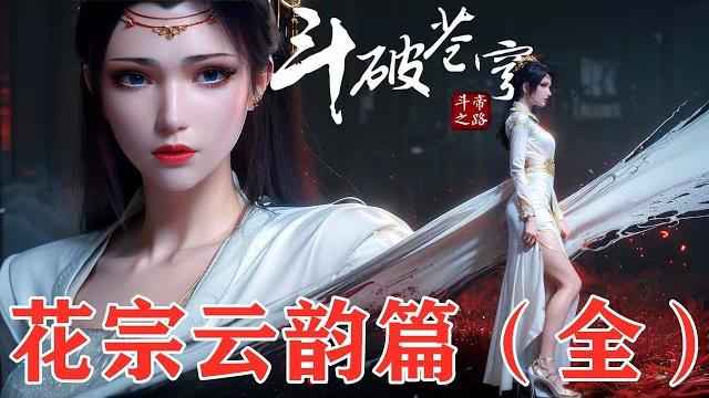 【鬥破蒼穹年番】花宗雲韻篇(全)雲韻在花宗遭遇危機,納蘭嫣然找蕭炎求救,卡點哥再次英雄救美,一人獨戰群雄,太虛古龍族黑擎現身,紫妍生命危在旦夕!|battle through the heavens 【鬥破蒼穹年番】花宗雲韻篇(全)雲韻在花宗遭遇危機,納蘭嫣然找蕭炎求救,卡點哥再次英雄救美,一人獨戰群雄,太虛古龍族黑擎現身,紫妍生命危在旦夕!|battle through the heavens