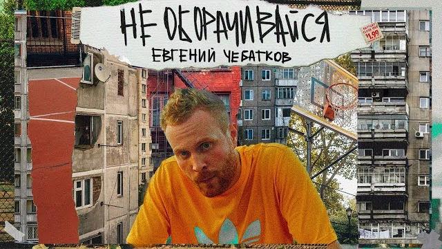 Евгений чебатков - "не оборачивайся" | outside stand up Евгений чебатков - "не оборачивайся" | outside stand up