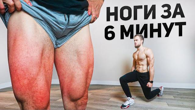 Прокачай ноги за 6 минут (тренировка дома) Прокачай ноги за 6 минут (тренировка дома)