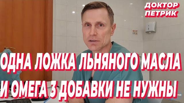 Одна ложка льняного масла и омега 3 добавки не нужны. Одна ложка льняного масла и омега 3 добавки не нужны.