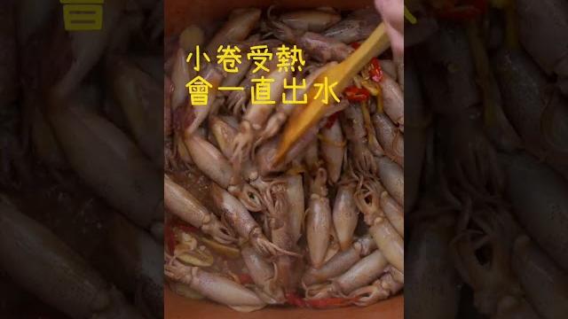 【shorts短片】 小卷這樣炒,最下飯! 【shorts短片】 小卷這樣炒,最下飯!