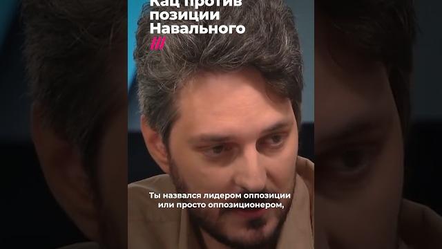 Кац против позиции навального #дождь #война #фишман Кац против позиции навального #дождь #война #фишман