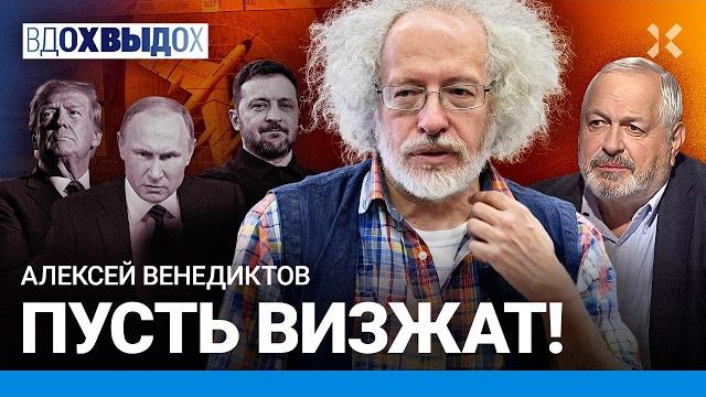 Венедиктов: эскалация войны. цели трампа и зеленского. обмен пленными. правда о 7 октября и израиле Венедиктов: эскалация войны. цели трампа и зеленского. обмен пленными. правда о 7 октября и израиле