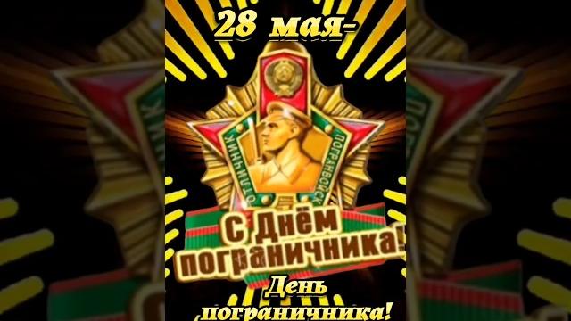 28 мая- день пограничника! #музыкальнаяоткрытка 28 мая- день пограничника! #музыкальнаяоткрытка