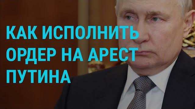 Ордер на арест путина. разведка рф в морях. patriot – в украине. россияне в эмиграции | главное Ордер на арест путина. разведка рф в морях. patriot – в украине. россияне в эмиграции | главное