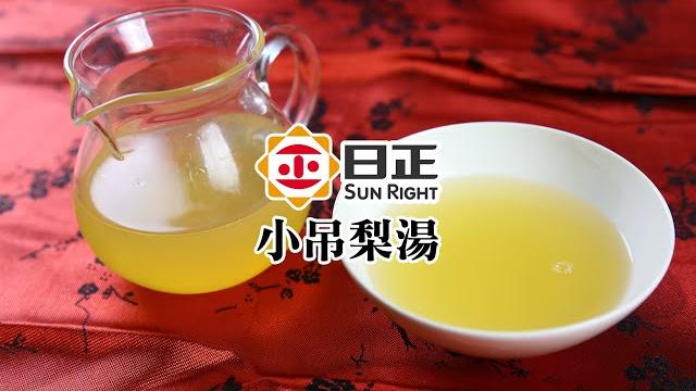 【日正diy食譜】冰糖燉雪梨|秋天微涼的天最適合來一碗小吊梨湯 【日正diy食譜】冰糖燉雪梨|秋天微涼的天最適合來一碗小吊梨湯