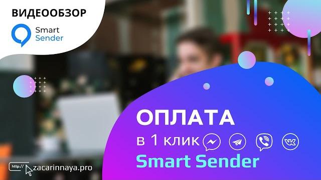 Обзор сервиса smart sender. настройка бота для приема платежей. подключение wayforpay и fondy. Обзор сервиса smart sender. настройка бота для приема платежей. подключение wayforpay и fondy.