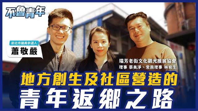 '22.10.12【觀點│不魯青年】地方創生及社區營造的青年返鄉之路 '22.10.12【觀點│不魯青年】地方創生及社區營造的青年返鄉之路