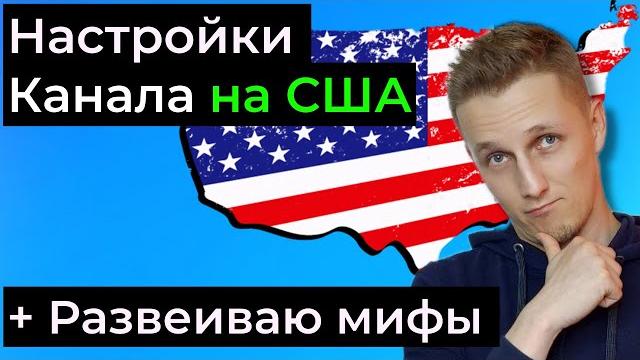 Настройка ютуб канала на сша / как создать американский канал на ютубе и как его настроить Настройка ютуб канала на сша / как создать американский канал на ютубе и как его настроить