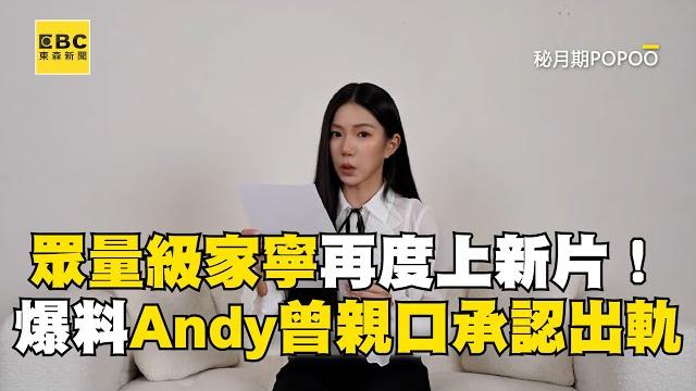 眾量級家寧再度上新片!爆料andy「曾親口承認出軌」 @newsebc 眾量級家寧再度上新片!爆料andy「曾親口承認出軌」 @newsebc