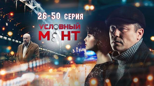 Условный мент | 3 сезон | часть 2 (26-50 серия) Условный мент | 3 сезон | часть 2 (26-50 серия)