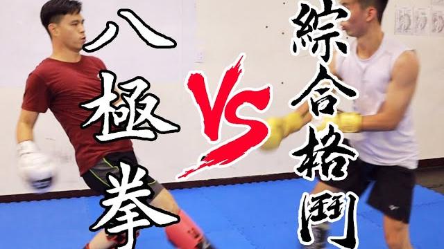 【 八極拳 vs mma / 實戰性八極拳融入現代格鬥當中 】 一擊斃殺 - 猛虎硬爬山又是甚麼? 【 八極拳 vs mma / 實戰性八極拳融入現代格鬥當中 】 一擊斃殺 - 猛虎硬爬山又是甚麼?
