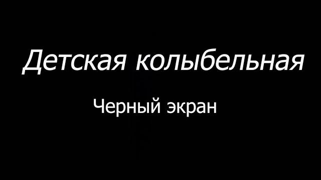 Детская колыбельная | черный экран | 10 часов Детская колыбельная | черный экран | 10 часов