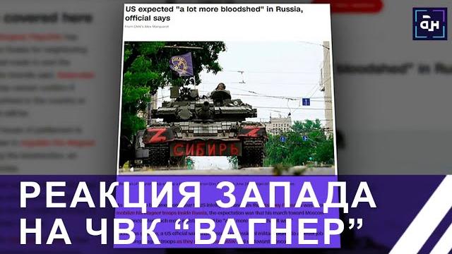 "ожидали большего кровопролития": как сша и запад отреагировал на действия чвк "вагнер"? панорама "ожидали большего кровопролития": как сша и запад отреагировал на действия чвк "вагнер"? панорама