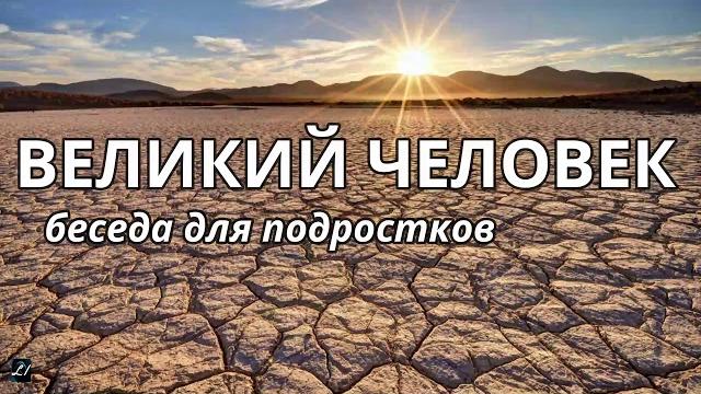 Великий человек д.самарин беседа для подростков Великий человек д.самарин беседа для подростков