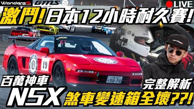 比賽祕辛大公開 !!! 激鬥!jdm頂點 百萬神車nsx 挑戰日本12小時極限耐久賽 !! 變速箱 煞車全壞 ?! 本田魂大爆發完賽奇蹟紀錄!一起感受jdm神車的靈魂 feat.特波 比賽祕辛大公開 !!! 激鬥!jdm頂點 百萬神車nsx 挑戰日本12小時極限耐久賽 !! 變速箱 煞車全壞 ?! 本田魂大爆發完賽奇蹟紀錄!一起感受jdm神車的靈魂 feat.特波