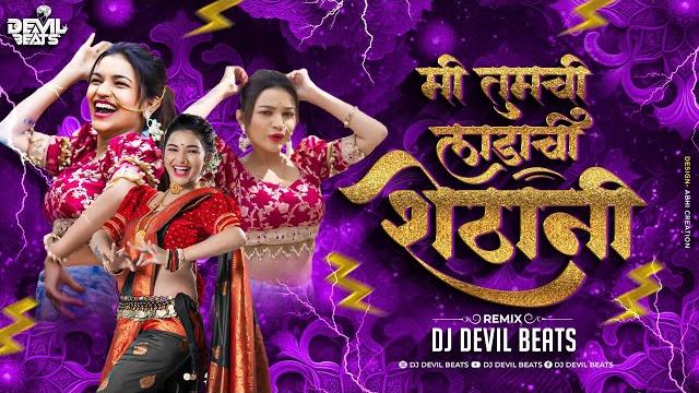 Ladachi shethani song dj | marathi dj song | ladachi shethani dj song | dj song | dj devil beats Ladachi shethani song dj | marathi dj song | ladachi shethani dj song | dj song | dj devil beats