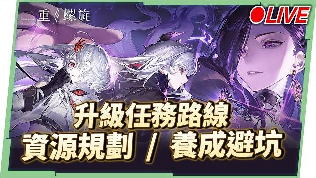 【二重螺旋】全角色都快有啦!洛洛覺得最好用的角色是?體力、魔之楔刷取方向,公測前提前掌握! ▹璐洛洛◃ 【二重螺旋】全角色都快有啦!洛洛覺得最好用的角色是?體力、魔之楔刷取方向,公測前提前掌握! ▹璐洛洛◃
