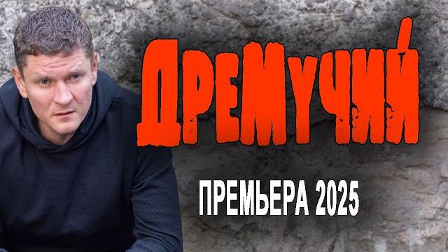 Из спецназа сослали на бумажную работу "дремучий" новый детектив 2025 боевик Из спецназа сослали на бумажную работу "дремучий" новый детектив 2025 боевик