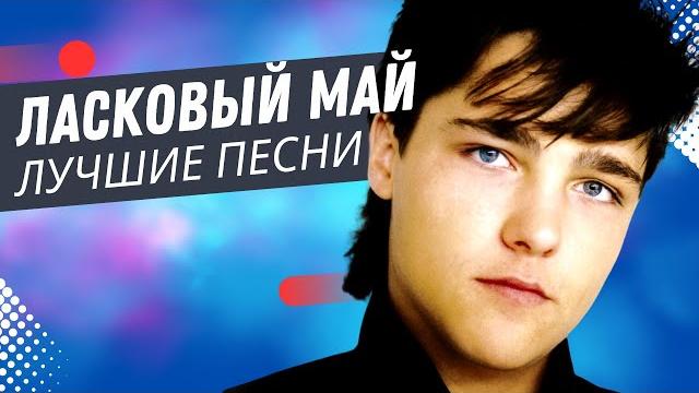 Ласковый май (солист юра шатунов) - белые розы Ласковый май (солист юра шатунов) - белые розы