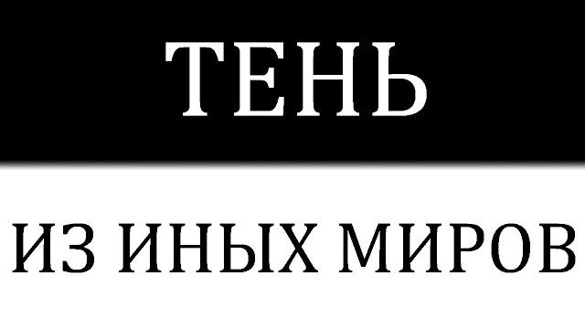 Почему физики считают, что тень скрывает целые миры и рушит наши представления о времени? Почему физики считают, что тень скрывает целые миры и рушит наши представления о времени?