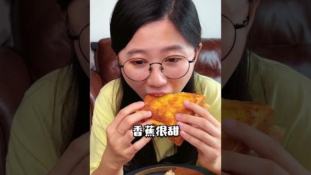 软糯爆浆香蕉吐司!早餐必备!【深夜小鱼干儿】 软糯爆浆香蕉吐司!早餐必备!【深夜小鱼干儿】
