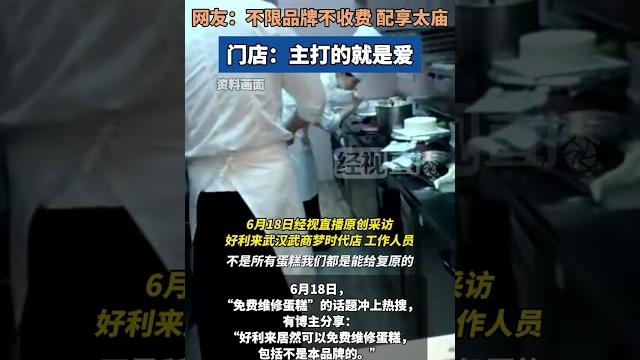好利来客服回应可免费维修蛋糕 好利来门店称,就是想把爱带给身边的人 好利来客服回应可免费维修蛋糕 好利来门店称,就是想把爱带给身边的人
