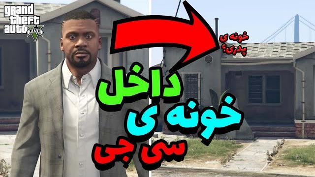 رفتم توی خونه ی سی جی در جی تی ای ویگرو استریت دی جی تی ای وی و بررسی داخل خونه ی سی جی - gta v رفتم توی خونه ی سی جی در جی تی ای ویگرو استریت دی جی تی ای وی و بررسی داخل خونه ی سی جی - gta v