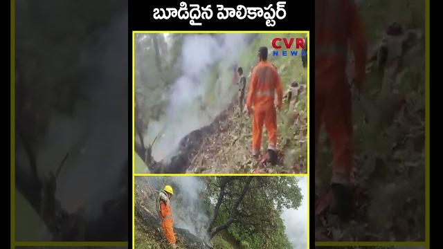ఒక్కసారిగా కంట్రోల్ తప్పి బూడిదైన హెలికాప్టర్ | helicopter crash in uttarakhand | cvr news ఒక్కసారిగా కంట్రోల్ తప్పి బూడిదైన హెలికాప్టర్ | helicopter crash in uttarakhand | cvr news