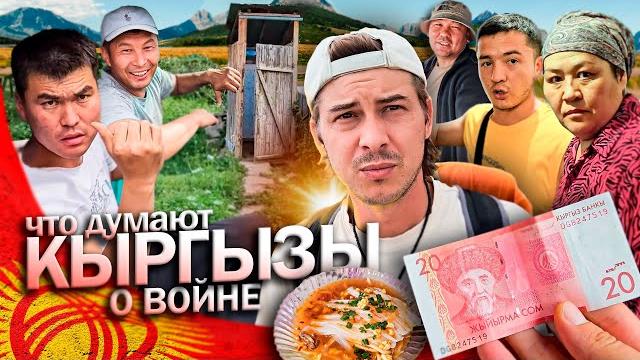 Кыргыз о войне / русского хотят до смерти закормить в кыргызстане / путешествие на попутках Кыргыз о войне / русского хотят до смерти закормить в кыргызстане / путешествие на попутках