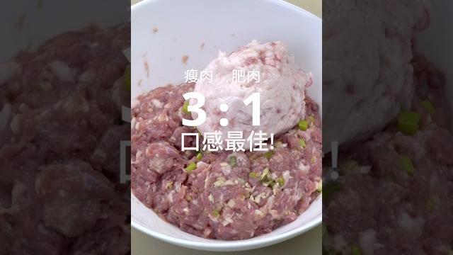【shorts短片】餃子要好吃,內餡靠這招!快學起來! 【shorts短片】餃子要好吃,內餡靠這招!快學起來!