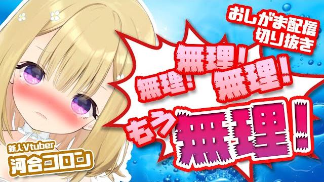 おしがまで(涙)もうお嫁に行けない!【河合コロン/切り抜き】 おしがまで(涙)もうお嫁に行けない!【河合コロン/切り抜き】