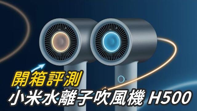 【雲爸開箱】小米xiaomi 水離子吹風機h500,冷熱交替、風超強~ 性價比之王 【雲爸開箱】小米xiaomi 水離子吹風機h500,冷熱交替、風超強~ 性價比之王