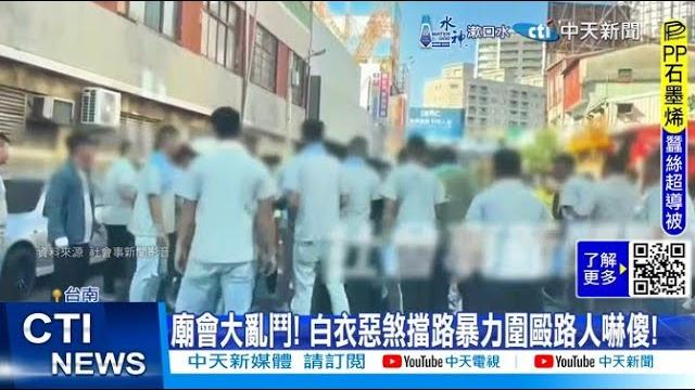 【每日必看】廟會大亂鬥! 白衣惡煞擋路暴力圍毆路人嚇傻!20241201 【每日必看】廟會大亂鬥! 白衣惡煞擋路暴力圍毆路人嚇傻!20241201