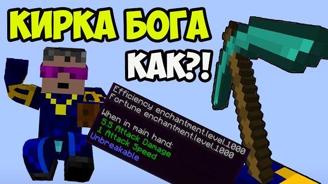 Майнкрафт как сделать кирка бога! (команда) (2025) Майнкрафт как сделать кирка бога! (команда) (2025)