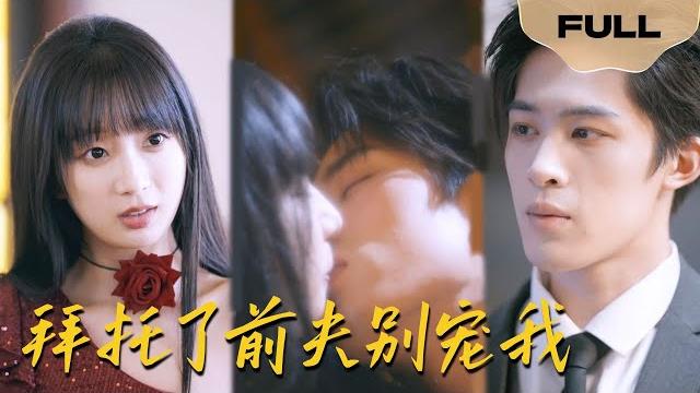 【full】拜托了前夫别宠我 ▶象韵洁x白宇轩|丈夫出轨了闺蜜,还害死了我,他们绝对想不到,我竟然重生了,我要夺回我所有的一切!#drama #lawyer #chinesedrama 【full】拜托了前夫别宠我 ▶象韵洁x白宇轩|丈夫出轨了闺蜜,还害死了我,他们绝对想不到,我竟然重生了,我要夺回我所有的一切!#drama #lawyer #chinesedrama