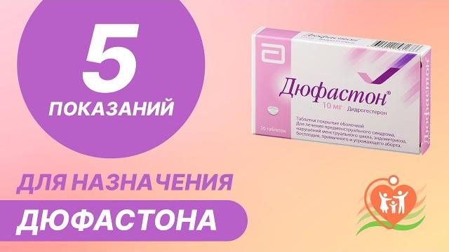 5️⃣ 5 показаний для назначения дюфастона 5️⃣ 5 показаний для назначения дюфастона
