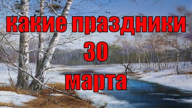 Какой сегодня праздник? \ 30 марта \ праздник каждый день \ праздник к нам приходит \ есть повод Какой сегодня праздник? \ 30 марта \ праздник каждый день \ праздник к нам приходит \ есть повод
