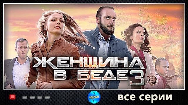 Женщина в беде 3 (2016) детективная мелодрама. все серии подряд Женщина в беде 3 (2016) детективная мелодрама. все серии подряд