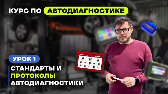 Урок 1. обучение автодиагностике. введение: стандарты и протоколы диагностики автомобиля Урок 1. обучение автодиагностике. введение: стандарты и протоколы диагностики автомобиля