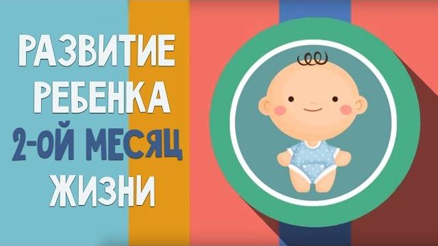Второй месяц жизни. календарь развития ребенка Второй месяц жизни. календарь развития ребенка