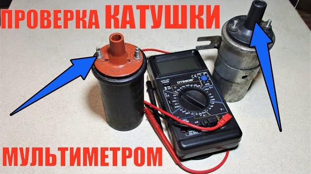 Проверка катушки зажигания мультиметром Проверка катушки зажигания мультиметром