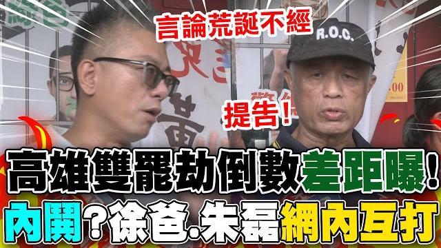 高雄雙罷劫倒數"差距曝"! 鬧內鬨?! 徐爸.朱磊為連署個資"網內互打"... 高雄雙罷劫倒數"差距曝"! 鬧內鬨?! 徐爸.朱磊為連署個資"網內互打"...